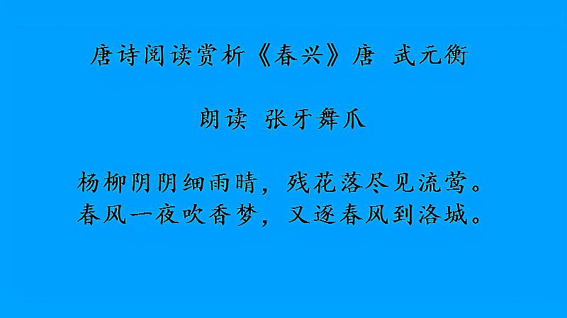 [图]唐诗阅读赏析《春兴》唐 武元衡 朗读 张牙舞爪