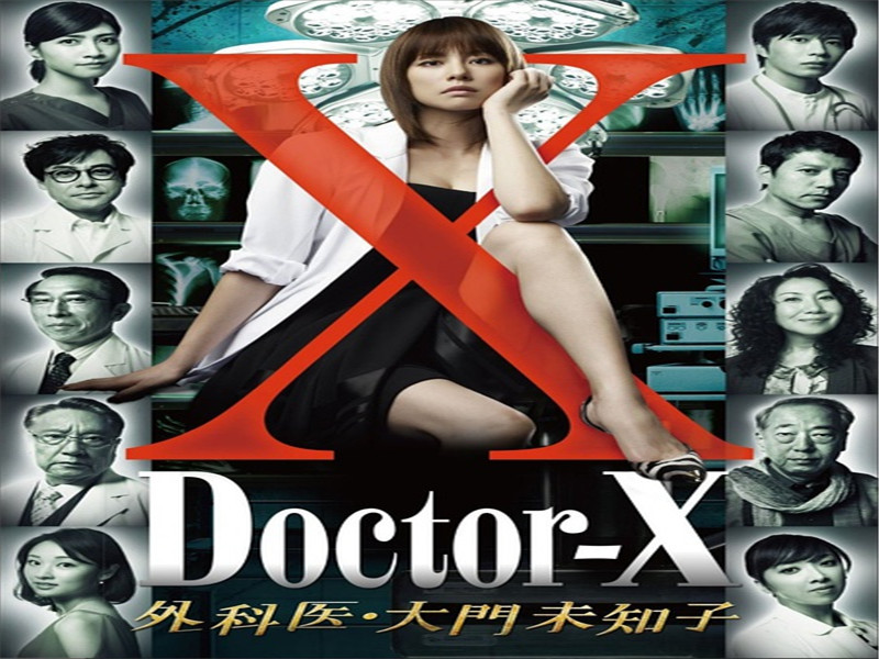 [图]Doctor-X~外科医·大门未知子~4