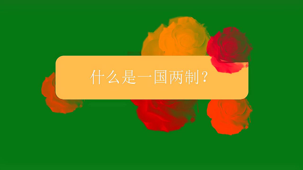 [图]什么是一国两制?