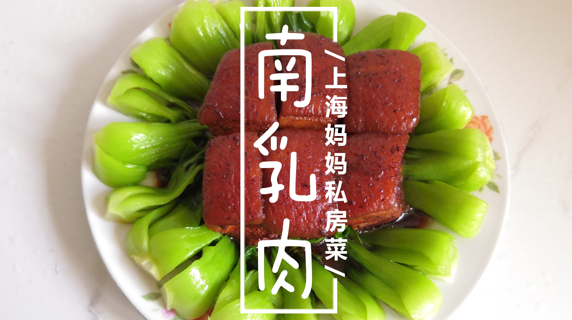 上海妈妈:猪肉这样做,香酥软糯,色泽鲜艳,真正的下酒下饭菜!