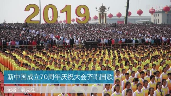 [图]新中国成立70周年庆祝大会齐唱国歌