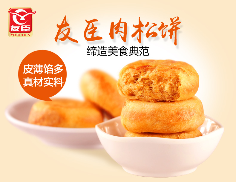 友臣肉松饼,十年造就美食典范,皮薄馅多!打年货必备