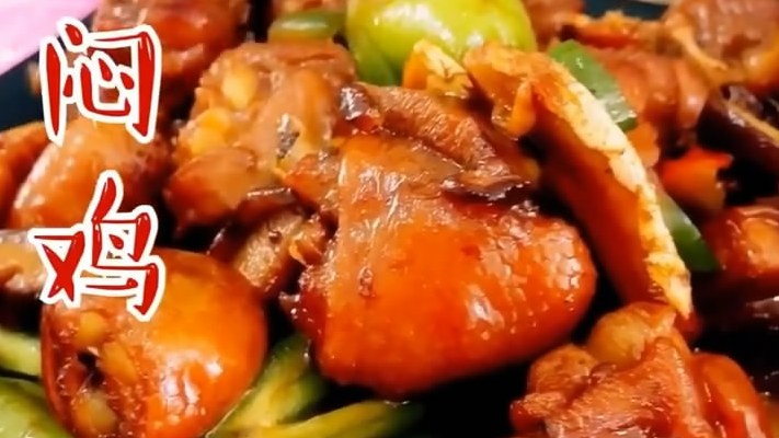 黄焖鸡的做法。