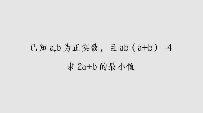 [图]高中数学:已知a,b为正实数,且ab(a+b)=4求2a+b的最小值