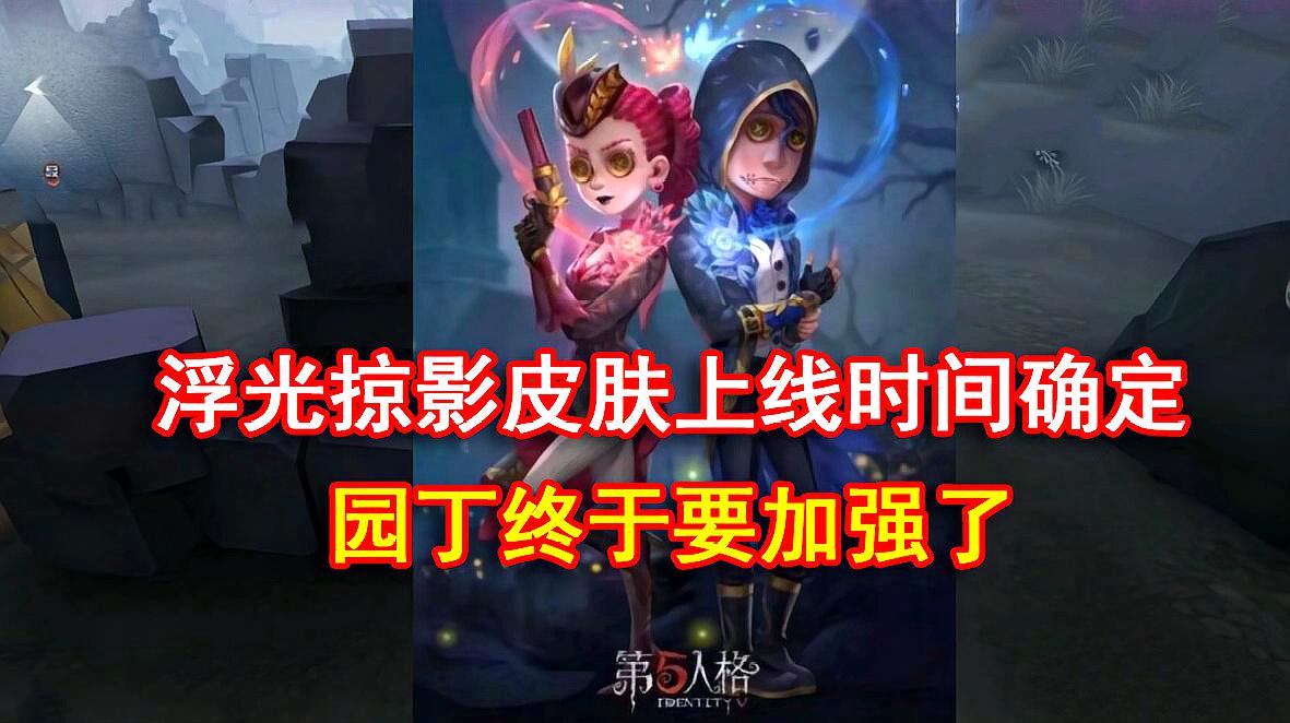 [图]第五人格:浮光掠影上架时间确定!园丁律师技能要加强了?