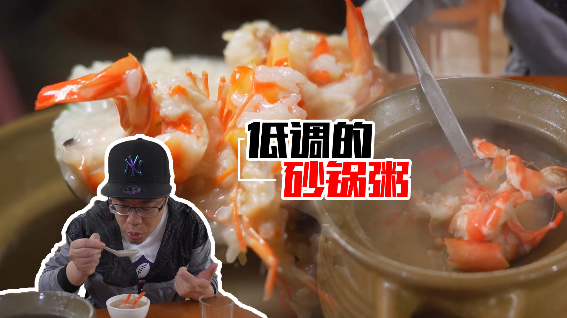 这家店连招牌都旧到看不清,但招牌砂锅粥仍然值得专门过来一试!