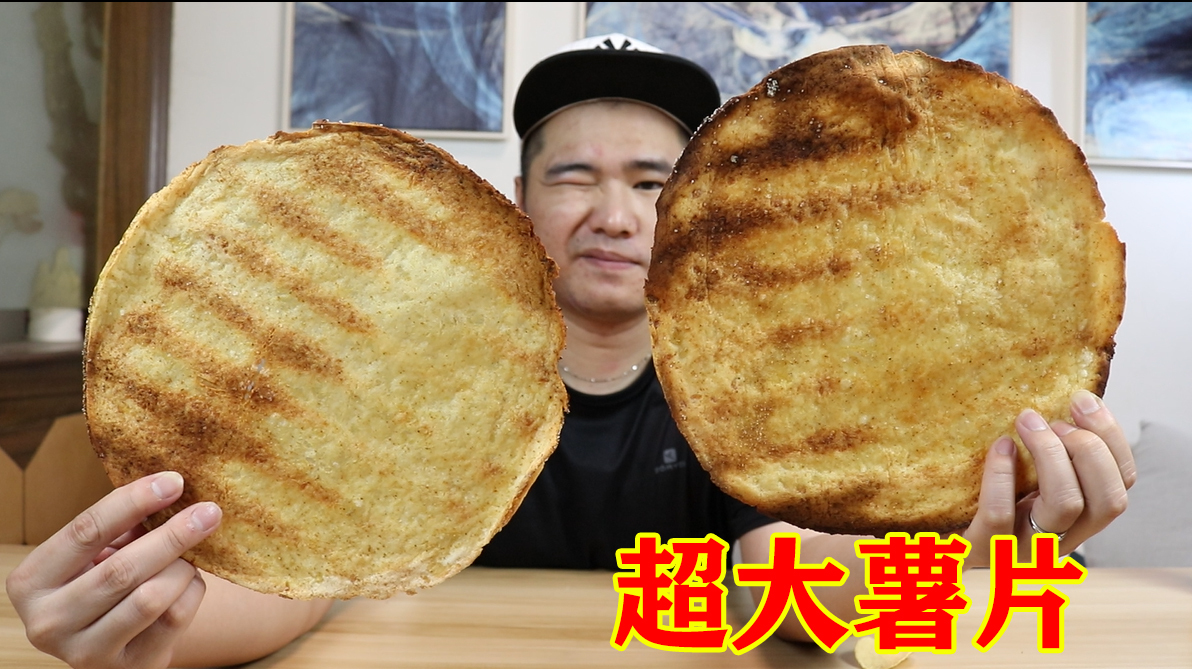 把薯片做大还会好吃吗?比脸盆还大,一片吃到饱!