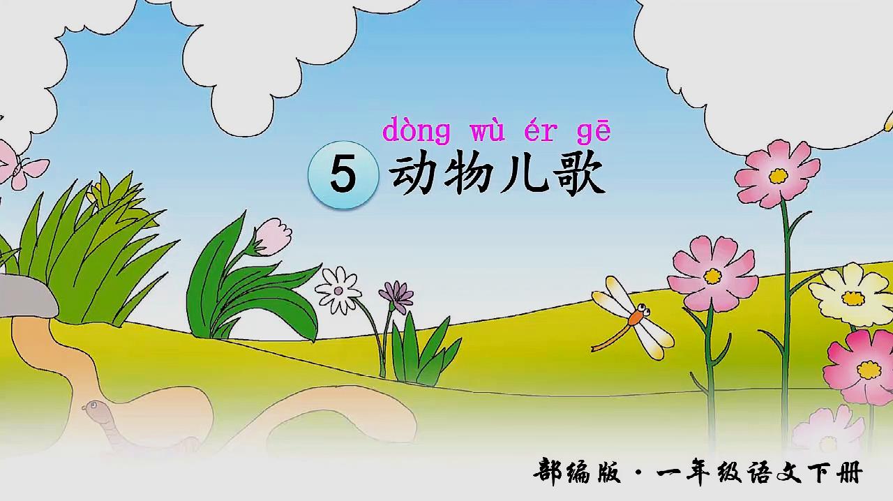 [图]部编版一年级下识字5《动物儿歌》课文朗读