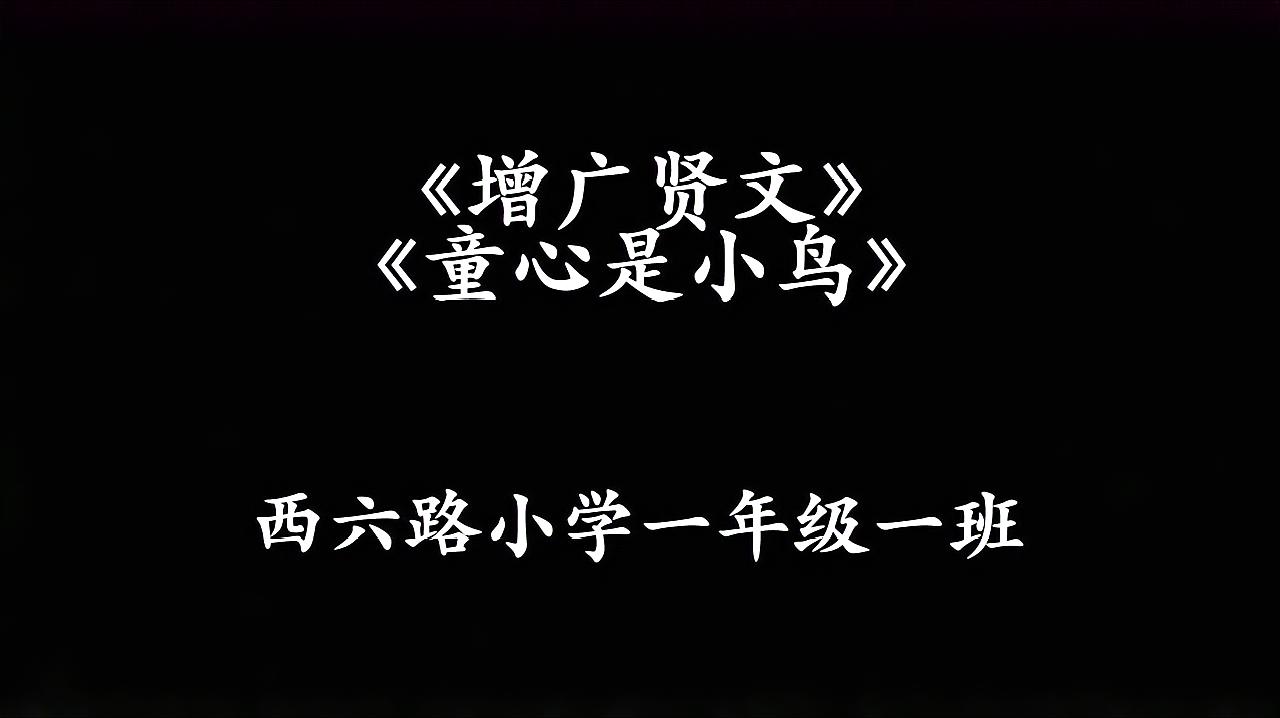 [图]《童心是小鸟》《增广贤文》合唱