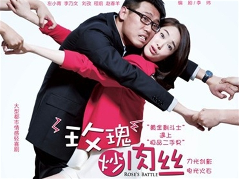 玫瑰炒肉丝