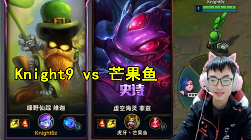 Knight9小法师对线芒果鱼鱼人,英雄完全康特,太牛了!