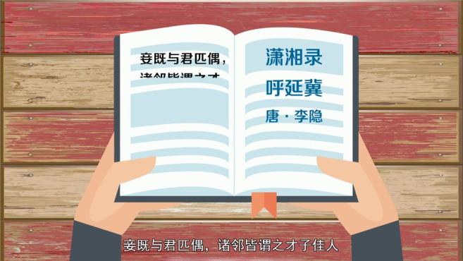 [图]「秒懂百科」一分钟了解佳人才子