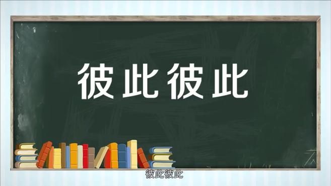 [图]「秒懂百科」一分钟了解彼此彼此