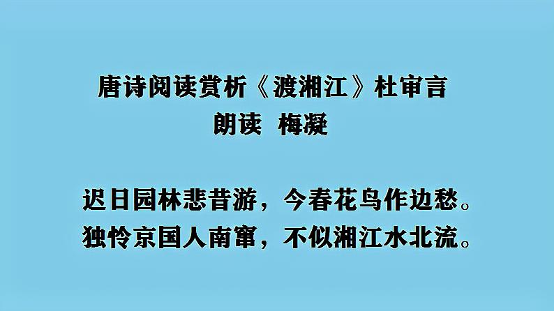 [图]唐诗阅读赏析《渡湘江》杜审言 朗读 梅凝