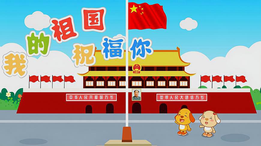 [图]亲宝儿歌 我的祖国祝福你