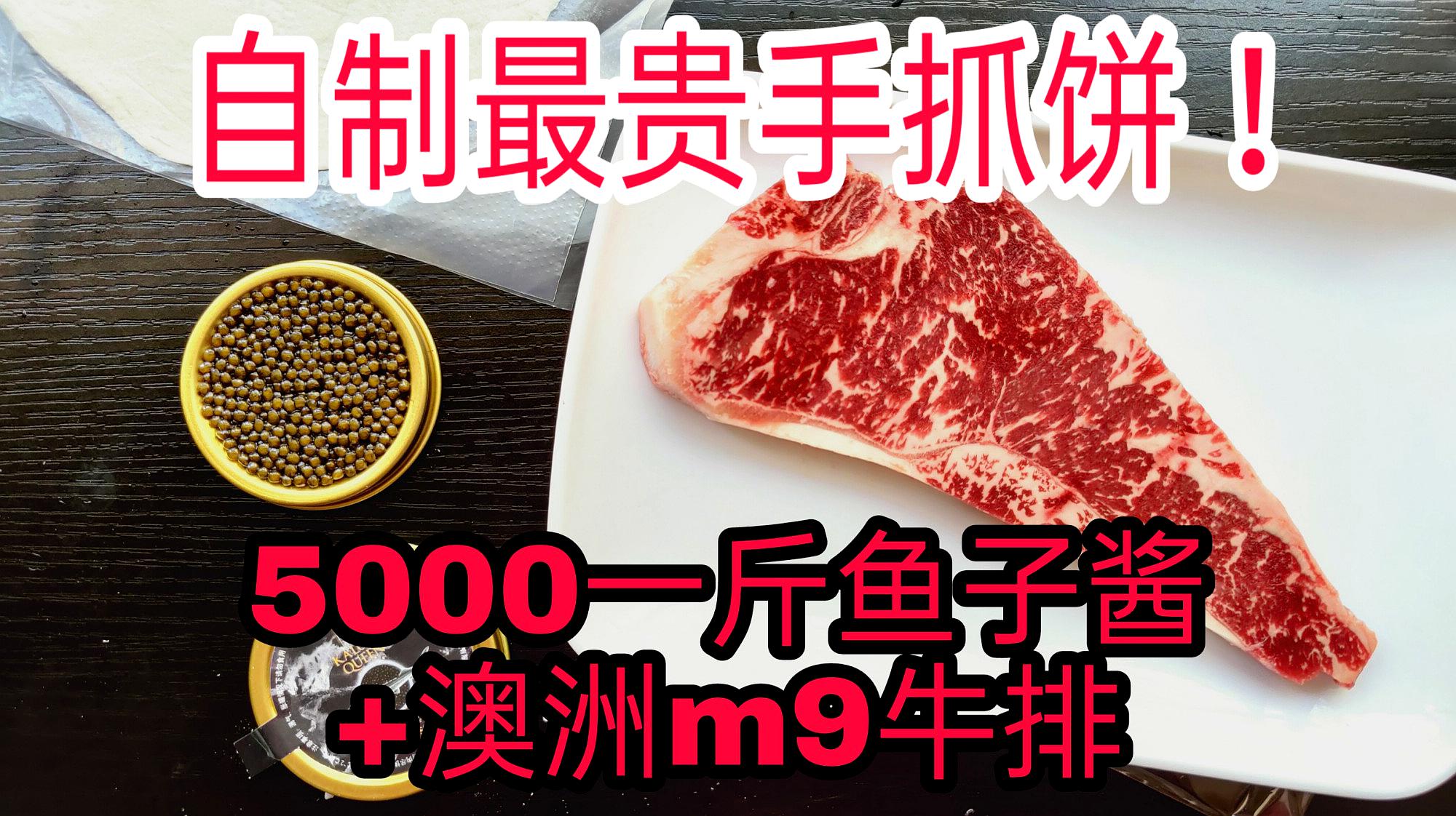 [图]斥巨资自制一份最贵手抓饼，光配料就花了400多块！