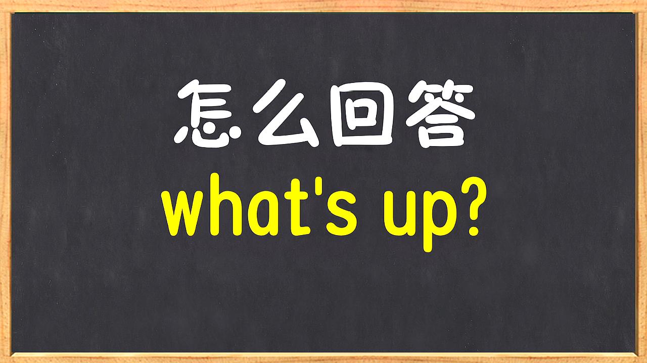 [图]英语口语:老外问你what's up?你该怎么办,多种回答任你挑选