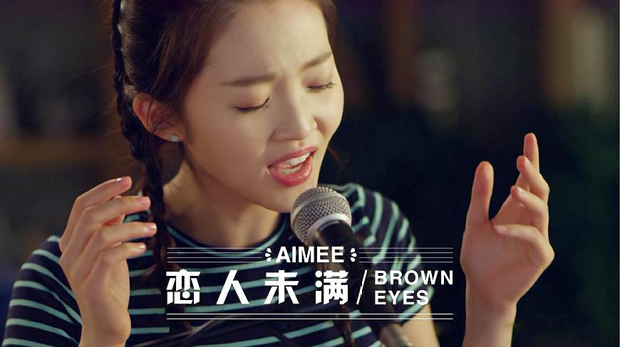 [图]Aimee《恋人未满/Brown Eyes》正式版