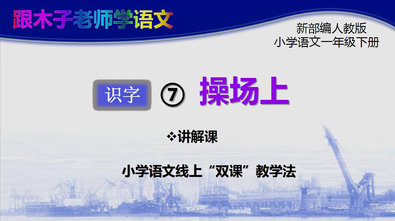 [图]识字7操场上 讲解课 部编小学语文一年级下册