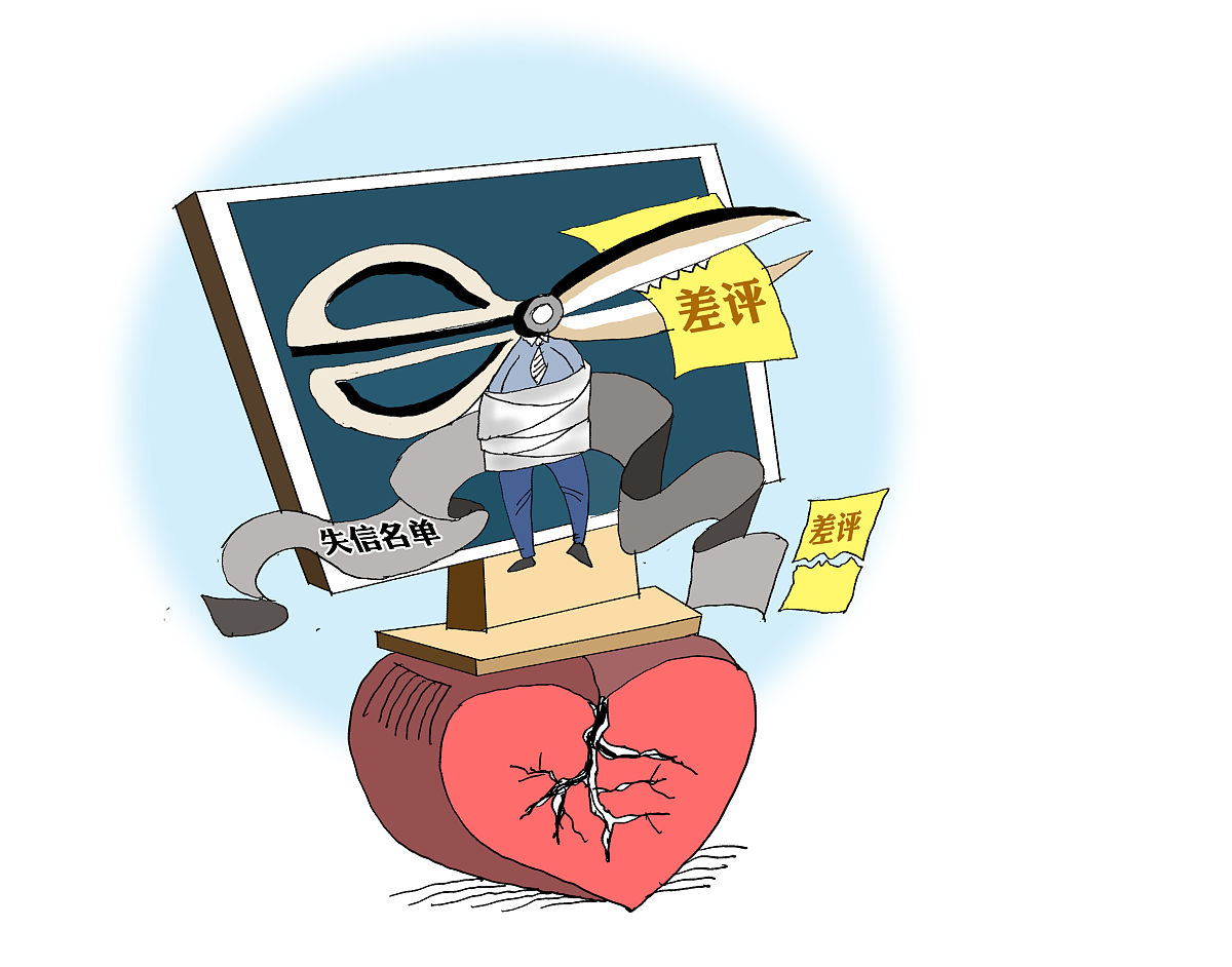 (漫画)市监总局:网店刷好评删差评拟列入严重违法失信名单
