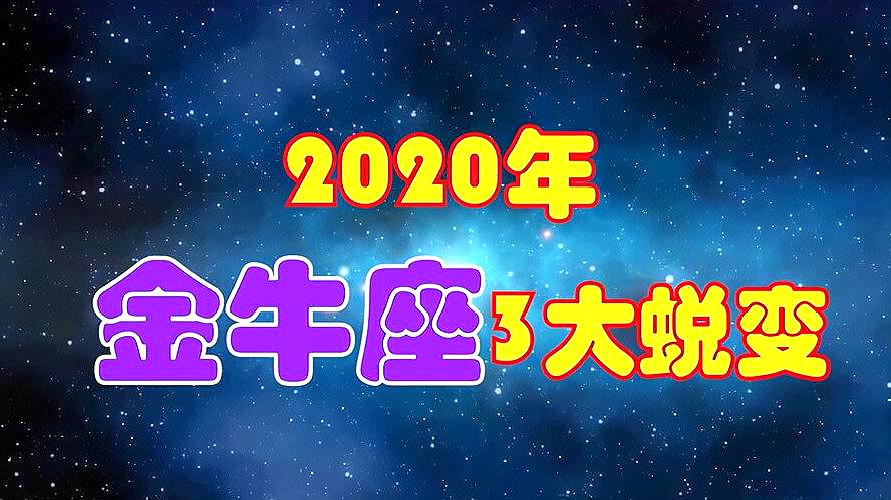 [图]2020年,金牛座3大蜕变,志得意满,红光满面