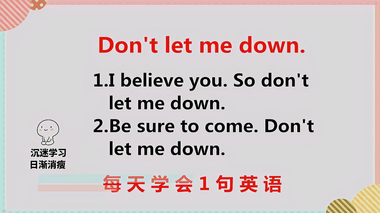 [图]don't let me down什么意思?今天的英语告诉你。坚持每天学一句