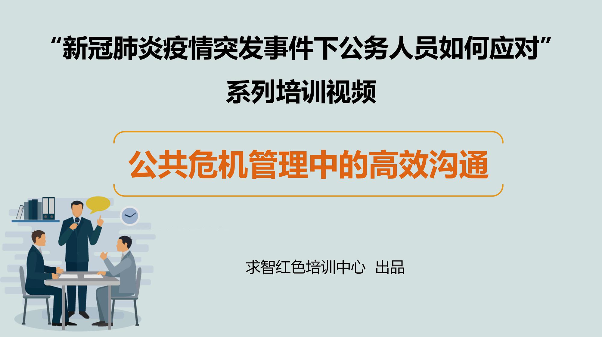 [图]新冠肺炎疫情突发事件下公共危机管理中的高效沟通