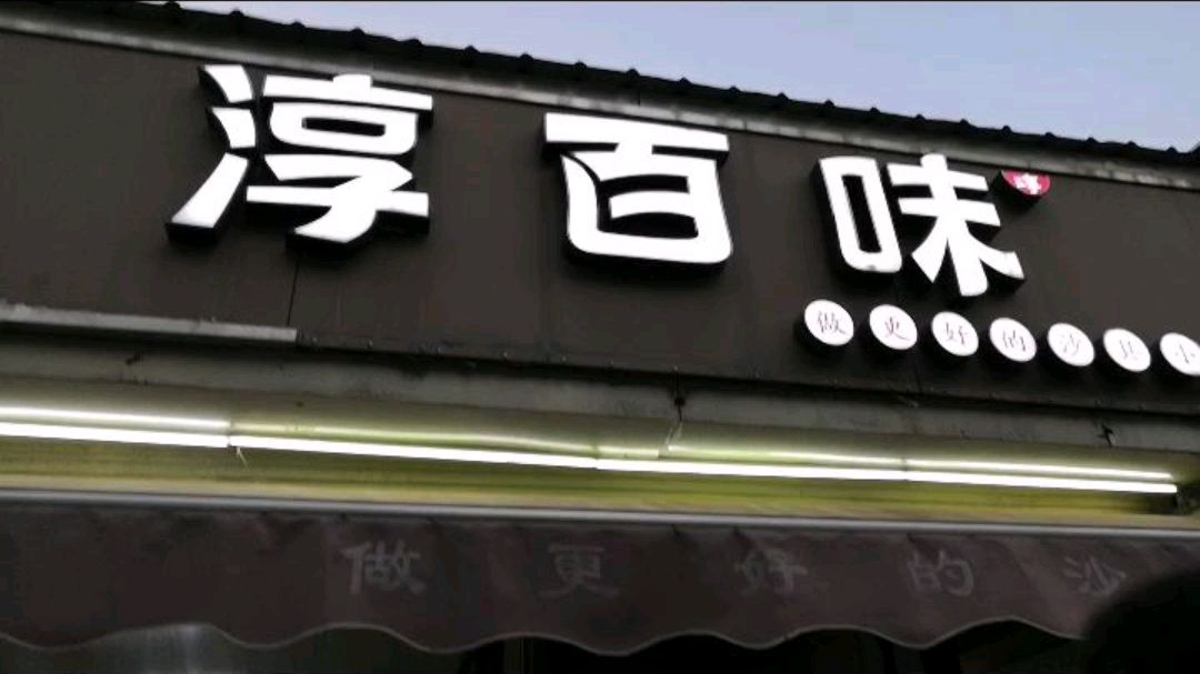 淳百味,升级版的沙县小吃?吃过的朋友说一下,感觉一般