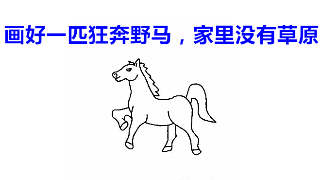 简笔画马,一幅骏马图在美女的手中栩栩如生的给画好了,学会了吗