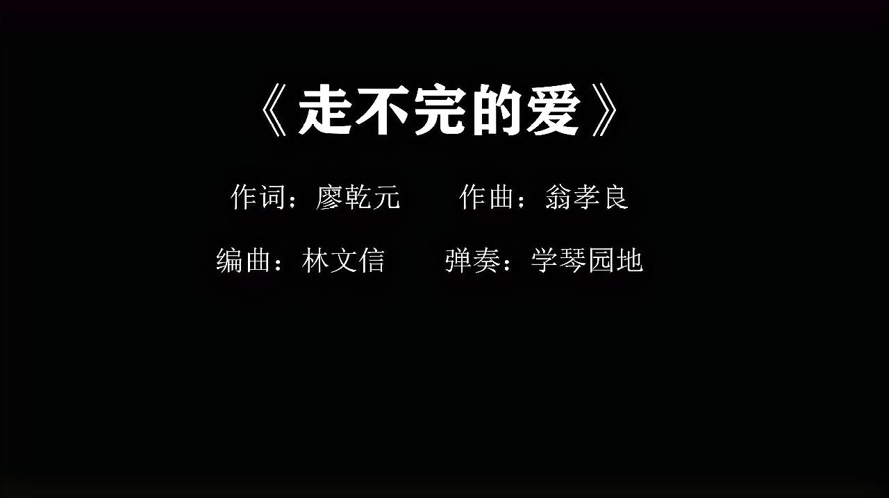 [图]自学钢琴:学弹经典流行老歌《走不完的爱》