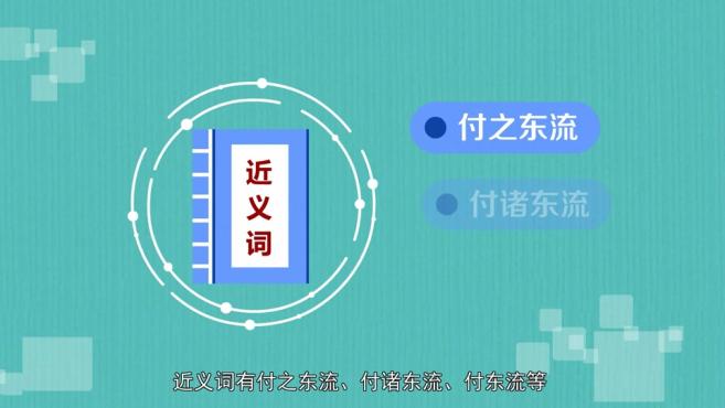 [图]「秒懂百科」一分钟了解付与东流