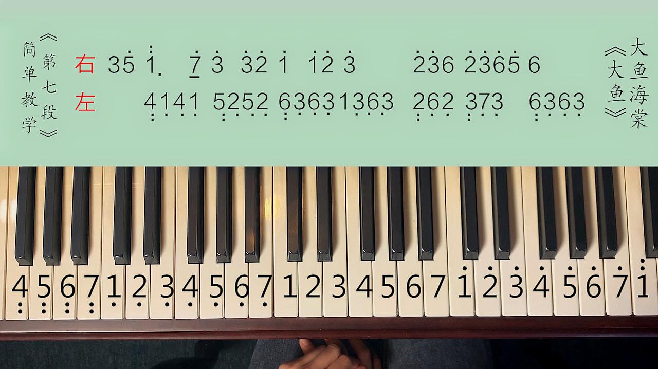 [图]最近很火的周深代表曲《大鱼》钢琴教学,零基础入门教学第七段
