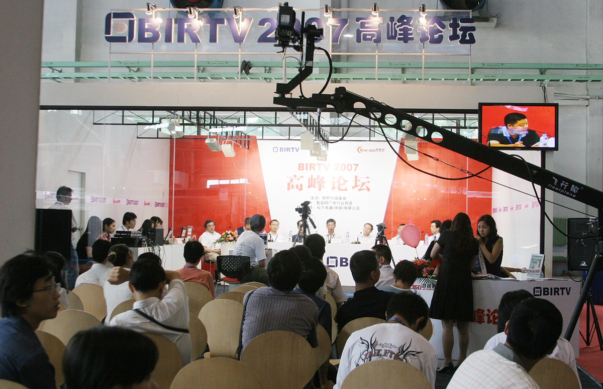2007年8月22日,北京国际广播电影电视设备展上举行birtv 2007高峰论坛