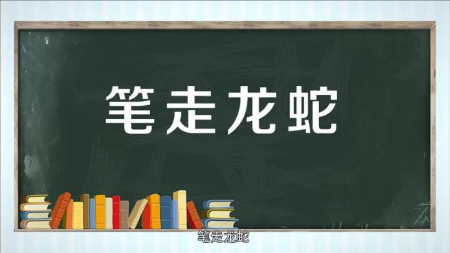 [图]「秒懂百科」一分钟了解笔走龙蛇