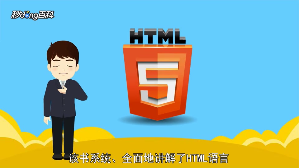 [图]一分钟读懂HTML5从入门到精通