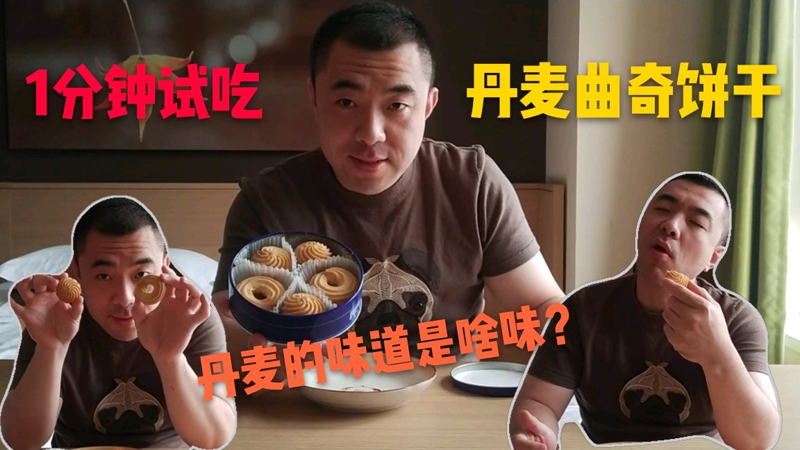 1分钟试吃“丹麦曲奇饼干”,丹麦是啥味道?我吃着就是黄油饼干