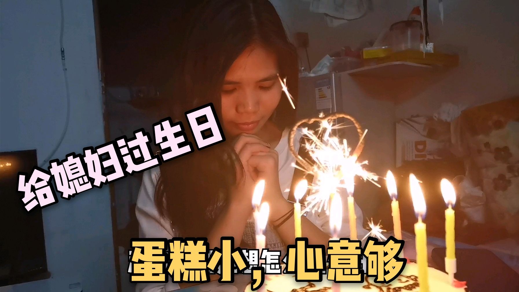 广东茂名小伙,给媳妇过生日,没有贵重的礼物,一个小蛋糕就足够