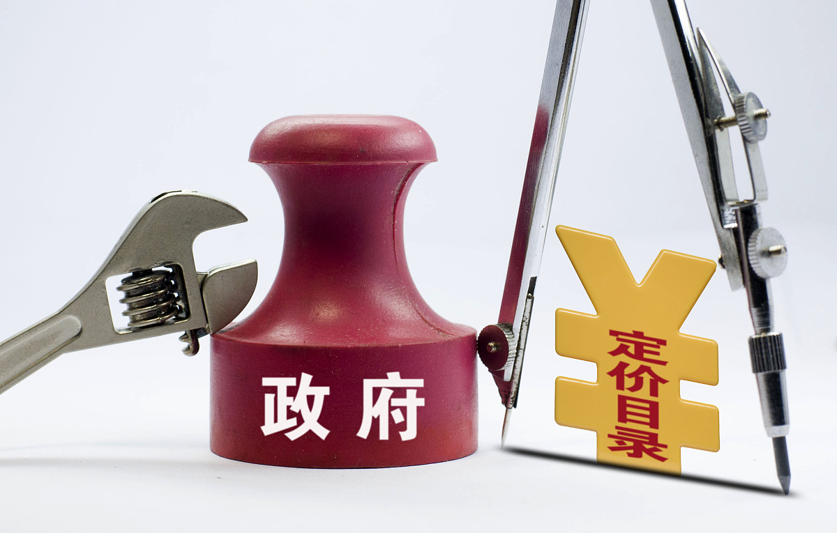 ***_***2015年10月25日,中央定价目录,价格改革.