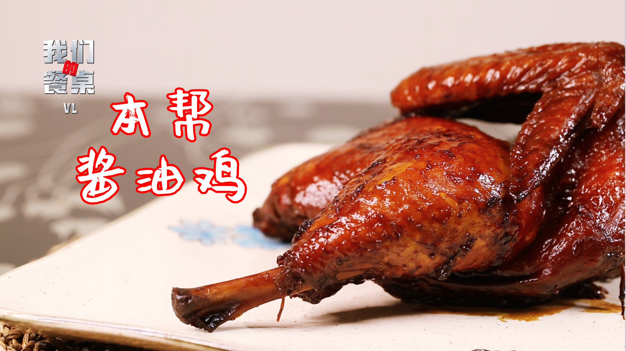 本帮酱油鸡的做法,酱香浓郁肉香有嚼劲,上桌就吃光