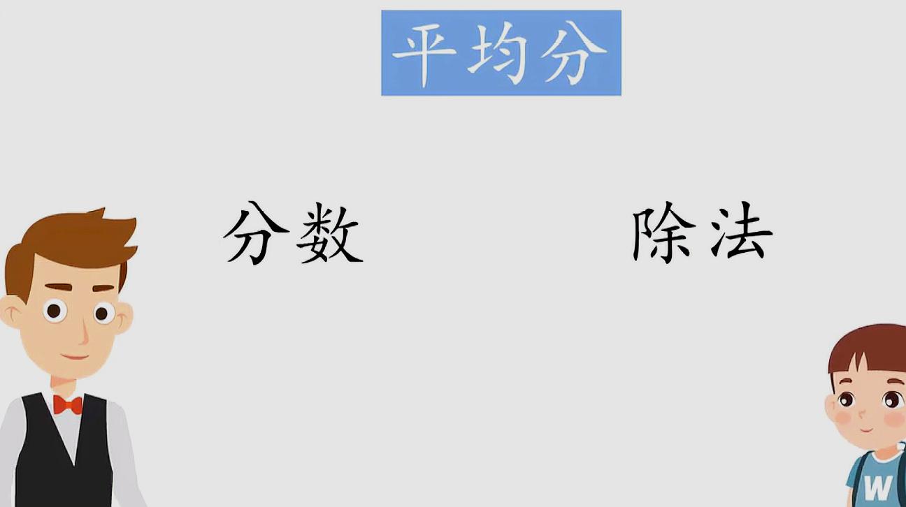 [图]五年级数学下册 4.2.1《分数与除法的关系》视频讲解