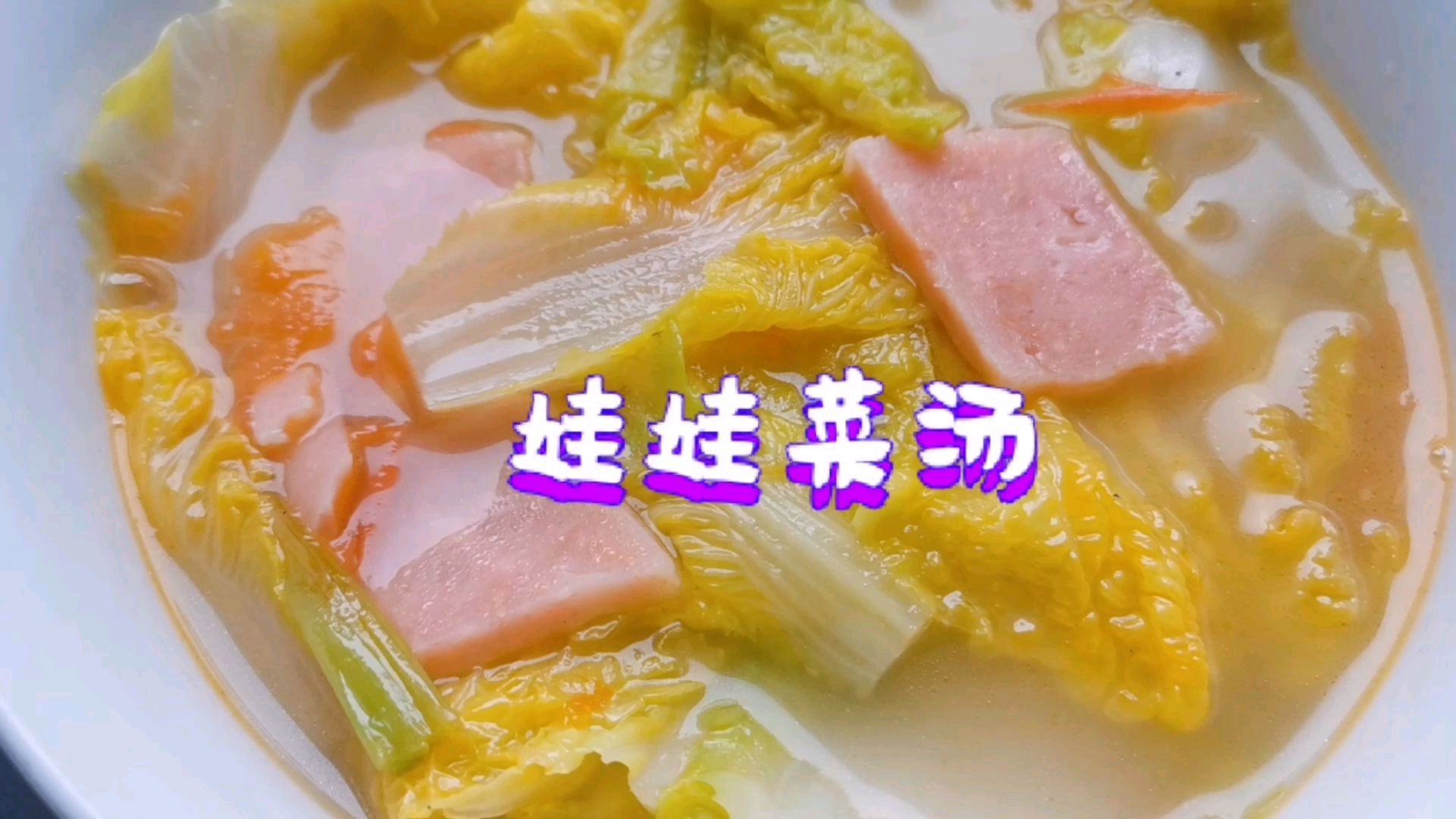冬天就想喝个简简单单的热汤,用番茄配娃娃菜,分分钟变身美味汤