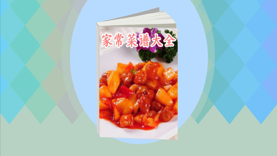 一分钟读懂.家常菜谱大全