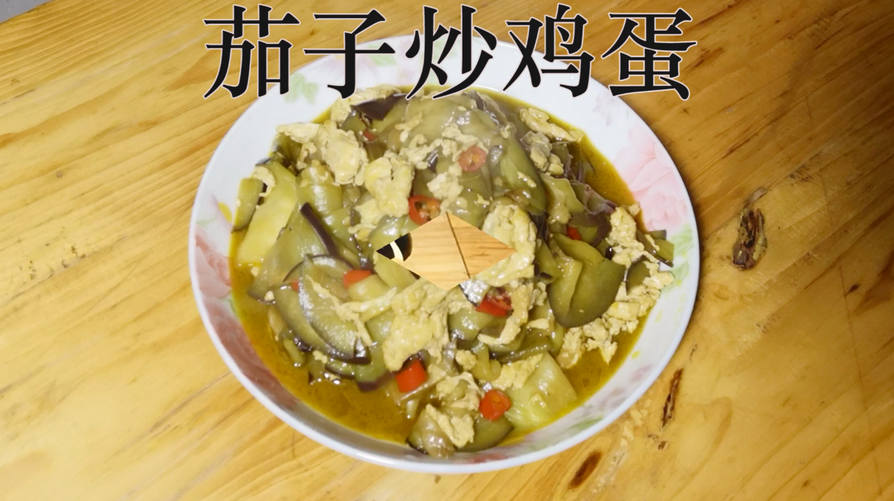 一学就会的茄子炒鸡蛋,好吃又下饭,是招待家人的好菜