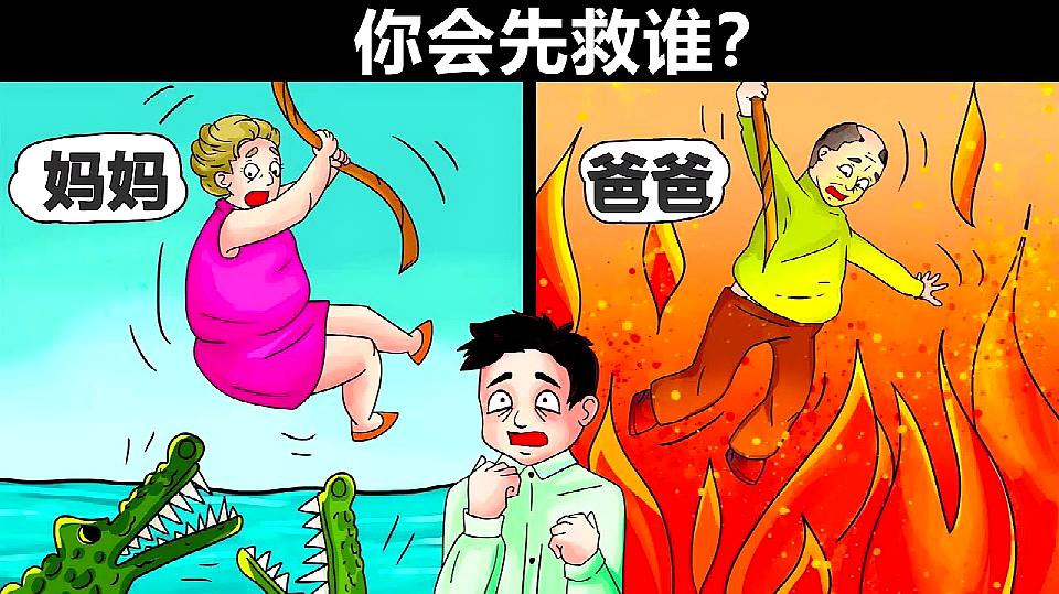 [图]悬疑推理：爸爸还是妈妈，你会选择先救谁？