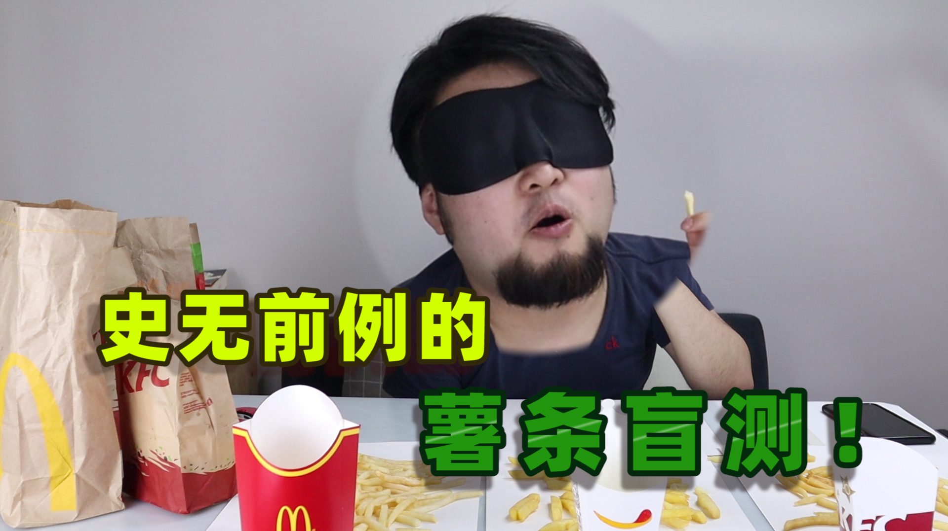 盲测薯条!肯德基、汉堡王、麦当劳到底谁更好吃?「作家这也行」
