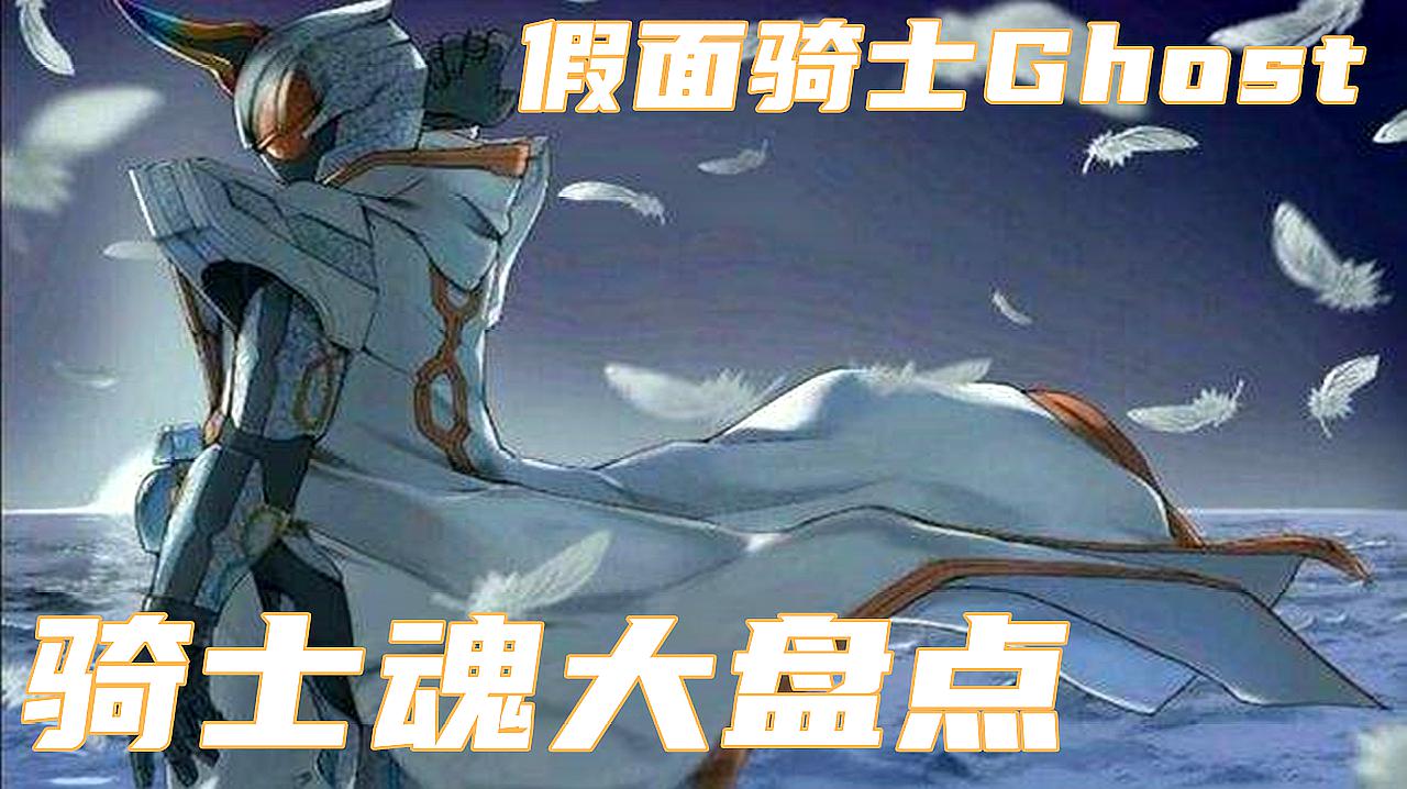 [图]假面骑士Ghost,特殊变身大盘点,借力变身效仿帝骑哥?