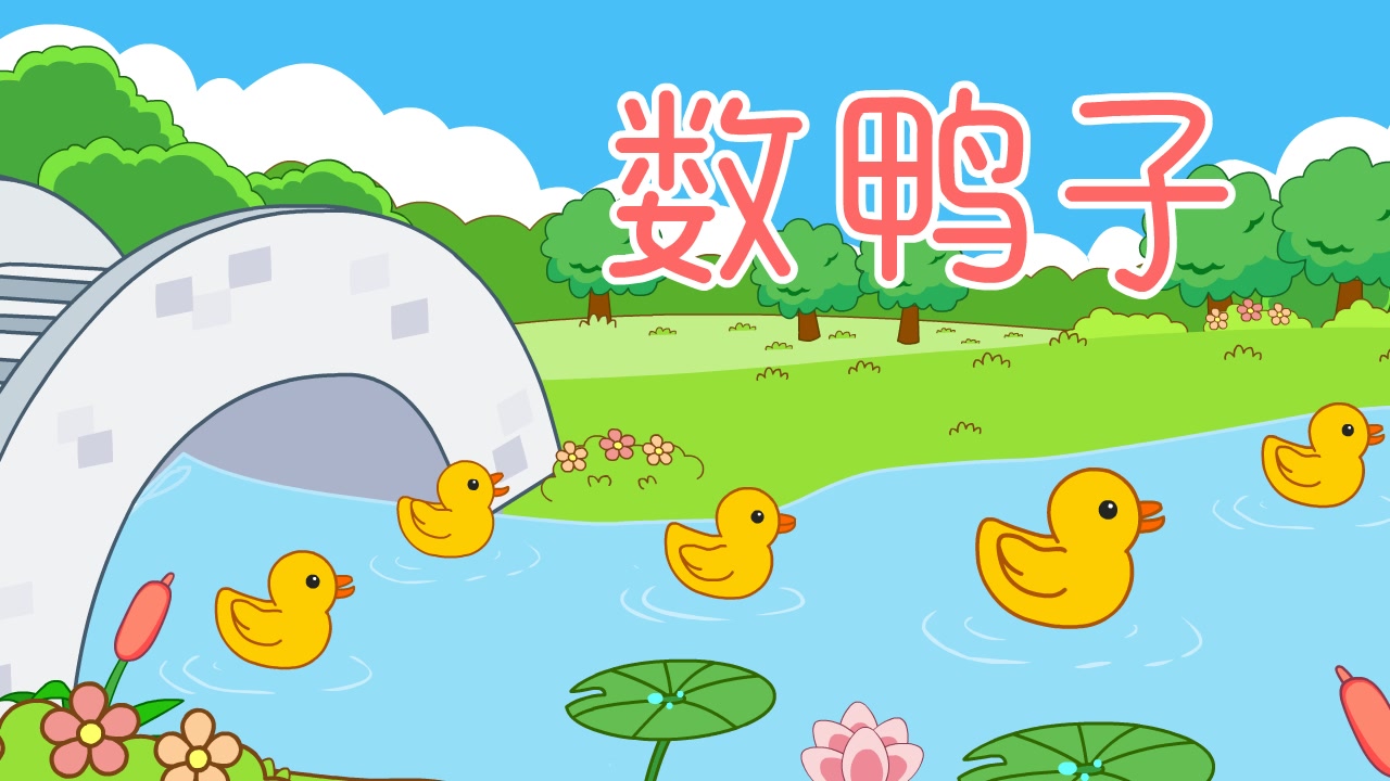 起司公主 数鸭子 儿歌