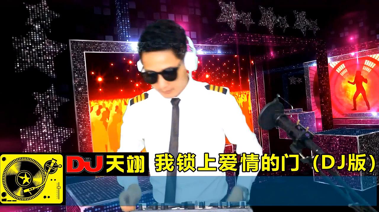 [图]一曲《我锁上爱情的门》DJ版,句句入心,好听!