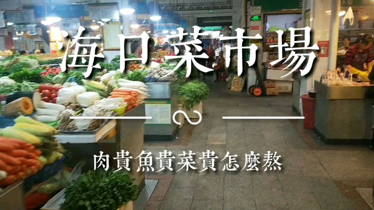 海南海口:菜市场肉贵、鱼贵、菜贵,就只有工资不贵