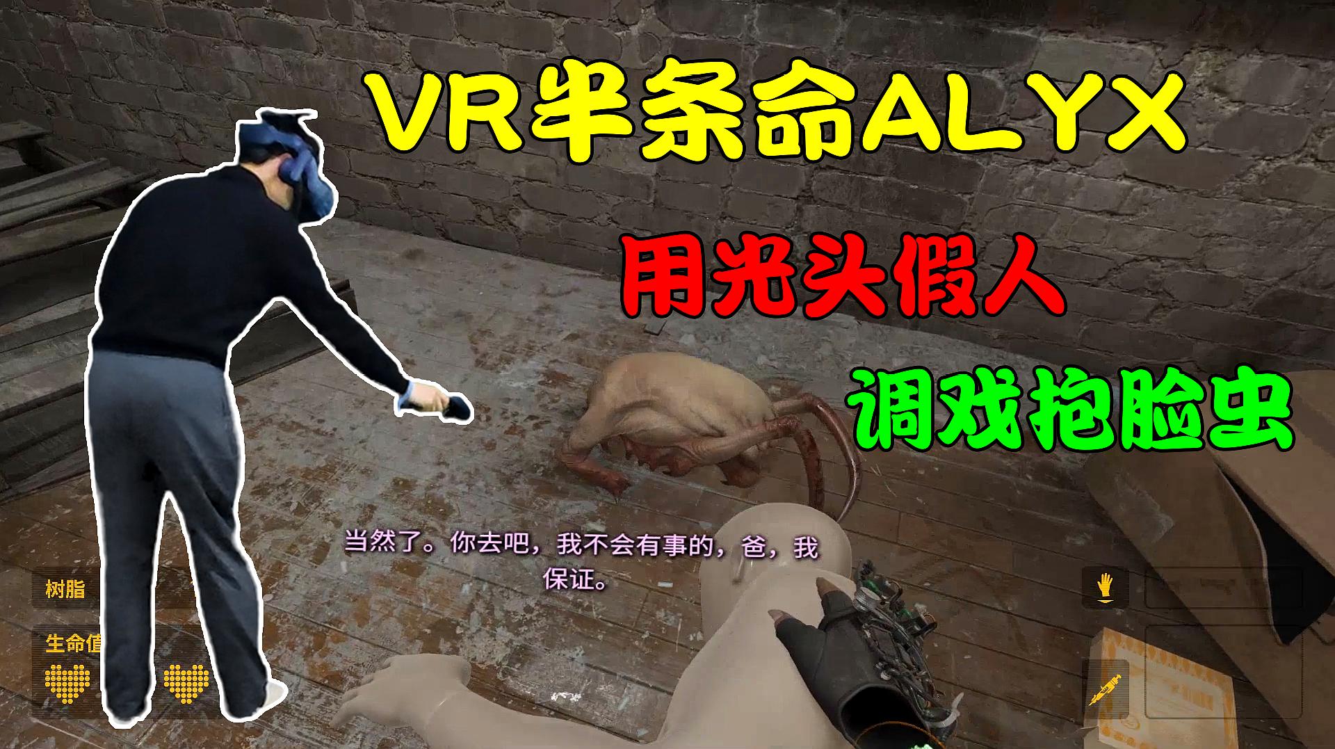 [图]VR半条命alyx:用光头假人调戏抱脸虫?主角全能的都可以排雷了